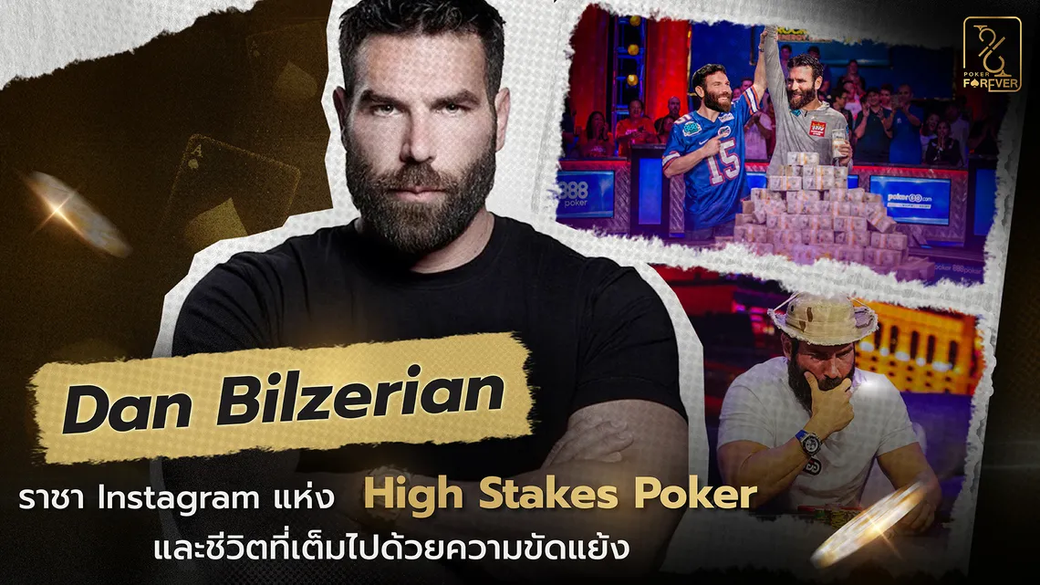 Dan Bilzerian: ราชา Instagram แห่ง High Stakes Poker และชีวิตที่เต็มไปด้วยความขัดแย้ง