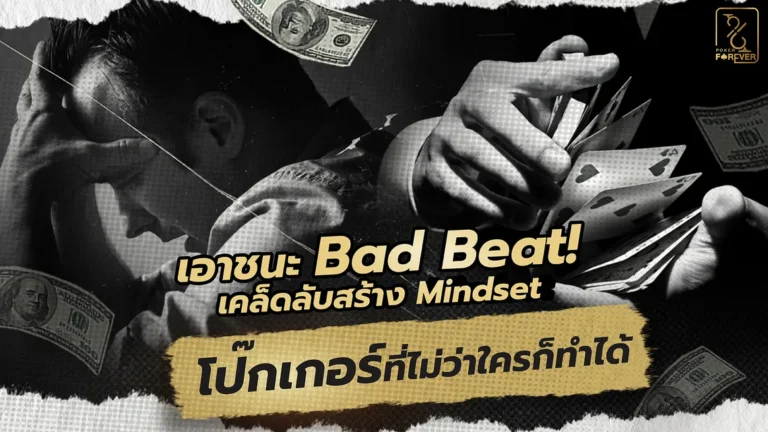 เอาชนะ Bad Beat! เคล็ดลับสร้าง Mindset โป๊กเกอร์ที่ไม่ว่าใครก็ทำได้