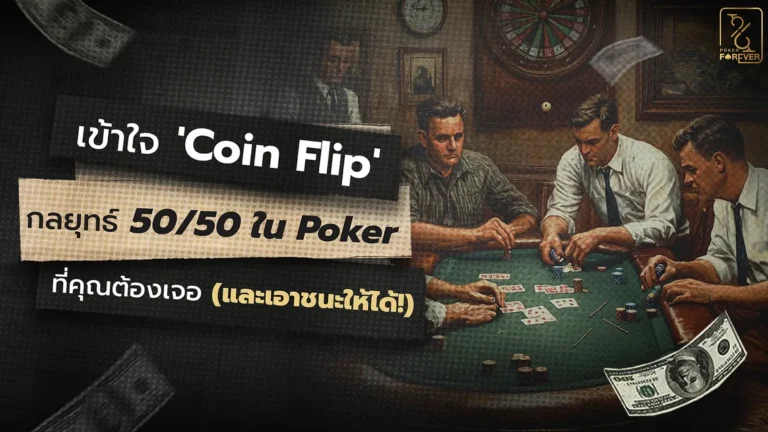 เข้าใจ 'Coin Flip’ กลยุทธ์ 50/50 ใน Poker ที่คุณต้องเจอ (และเอาชนะให้ได้!)