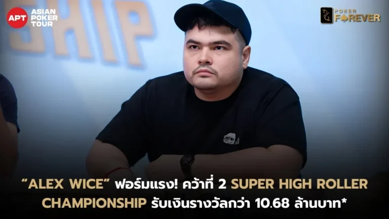 “ALEX WICE” ฟอร์มแรง! คว้าที่ 2 Super High Roller Championship รับเงินรางวัลกว่า 10.68 ล้านบาท*