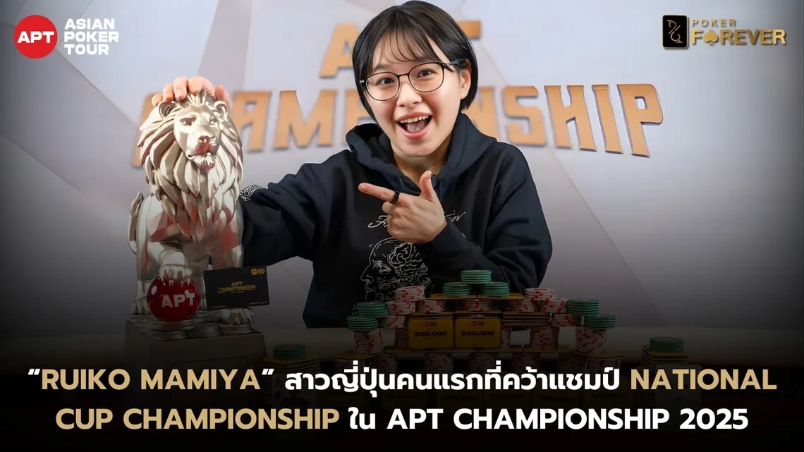 “Ruiko Mamiya” สาวญี่ปุ่นคนแรกที่คว้าแชมป์ National Cup Championship ใน APT Championship 2025