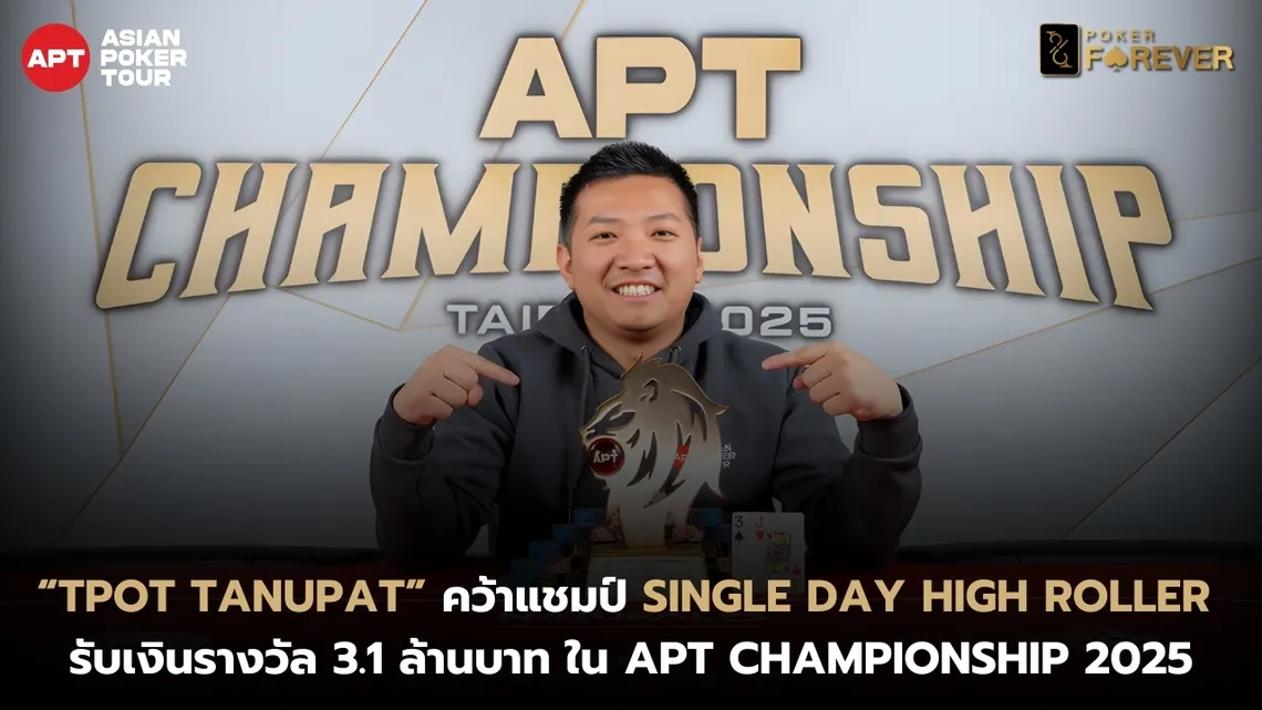 “TPOT Tanupat” ระเบิดฟอร์ม! คว้าแชมป์ Single Day High Roller คว้าเงินรางวัล 3.1 ล้าน ใน APT Championship 2025