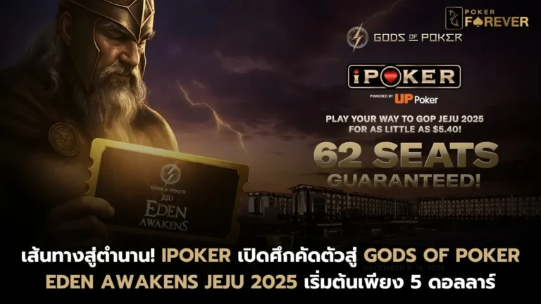 iPoker เปิดศึกคัดตัวสู่ Gods of Poker – Eden Awakens Jeju 2025 เริ่มต้นเพียง 5 ดอลลาร์