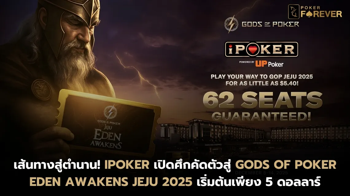 iPoker เปิดศึกคัดตัวสู่ Gods of Poker – Eden Awakens Jeju 2025 เริ่มต้นเพียง 5 ดอลลาร์
