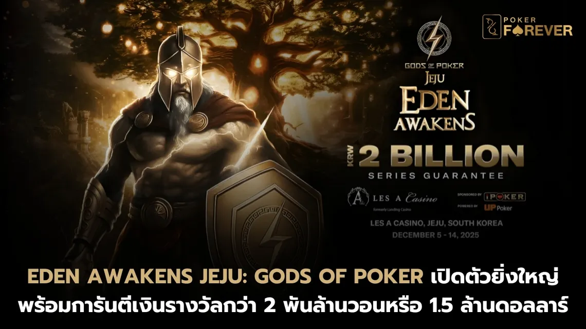 Eden Awakens Jeju Gods of Poker เปิดตัวยิ่งใหญ่ พร้อมการันตีเงินรางวัลกว่า 2 พันล้านวอนหรือ 1.5 ล้านดอลลาร์