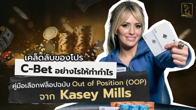 เคล็ดลับของโปร C-Bet อย่างไรให้ทำกำไร คู่มือเลือกฟล็อปฉบับ Out of Position (OOP) จาก Kasey Mills