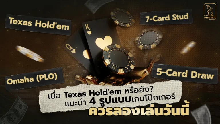 เบื่อ Texas Hold'em หรือยัง? แนะนำ 4 รูปแบบเกมโป๊กเกอร์ที่คุณควรลองเล่นวันนี้