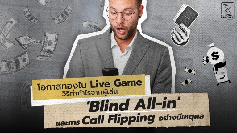 โอกาสทองใน Live Game วิธีทำกำไรจากผู้เล่น 'Blind All-in' และการ Call Flipping อย่างมีเหตุผล