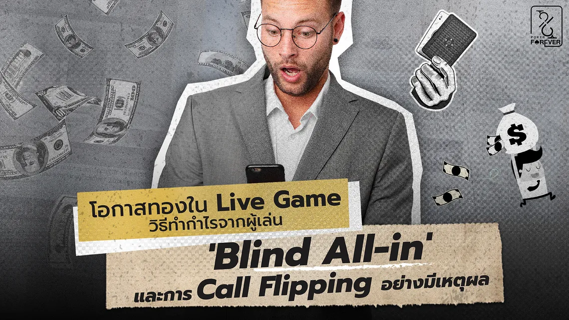 โอกาสทองใน Live Game วิธีทำกำไรจากผู้เล่น 'Blind All-in' และการ Call Flipping อย่างมีเหตุผล