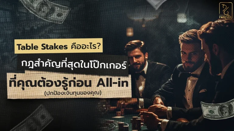 Table Stakes คืออะไร? กฎสำคัญที่สุดในโป๊กเกอร์ที่คุณต้องรู้ก่อน All-in (ปกป้องเงินทุนของคุณ)