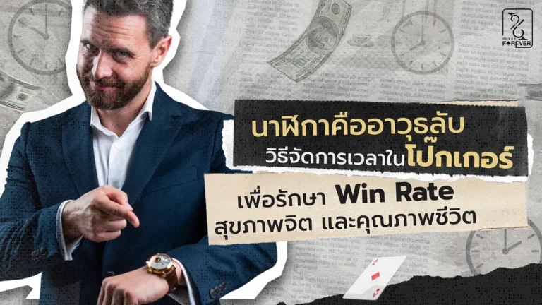 นาฬิกาคืออาวุธลับ วิธีจัดการเวลาในโป๊กเกอร์เพื่อรักษา Win Rate, สุขภาพจิต และคุณภาพชีวิต