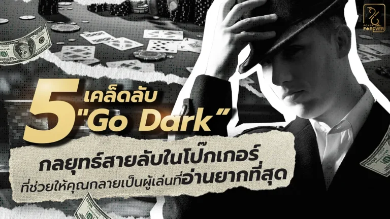 5 เคล็ดลับ "Go Dark” กลยุทธ์สายลับในโป๊กเกอร์ที่ช่วยให้คุณกลายเป็นผู้เล่นที่อ่านยากที่สุด