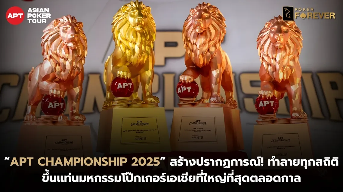 “APT Championship 2025” สร้างปรากฏการณ์! ทำลายทุกสถิติ ขึ้นแท่นมหกรรมโป๊กเกอร์เอเชียที่ใหญ่ที่สุดตลอดกาล
