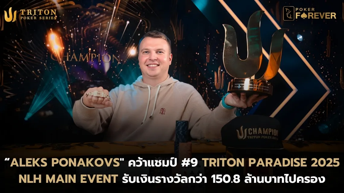 Aleks Ponakovs คว้าแชมป์ Triton Paradise 2025 Main Event