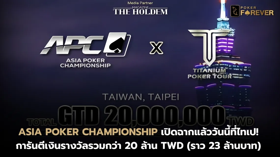 Asia Poker Championship เปิดฉากที่ไทเป! การันตีรวมกว่า 20 ล้าน TWD