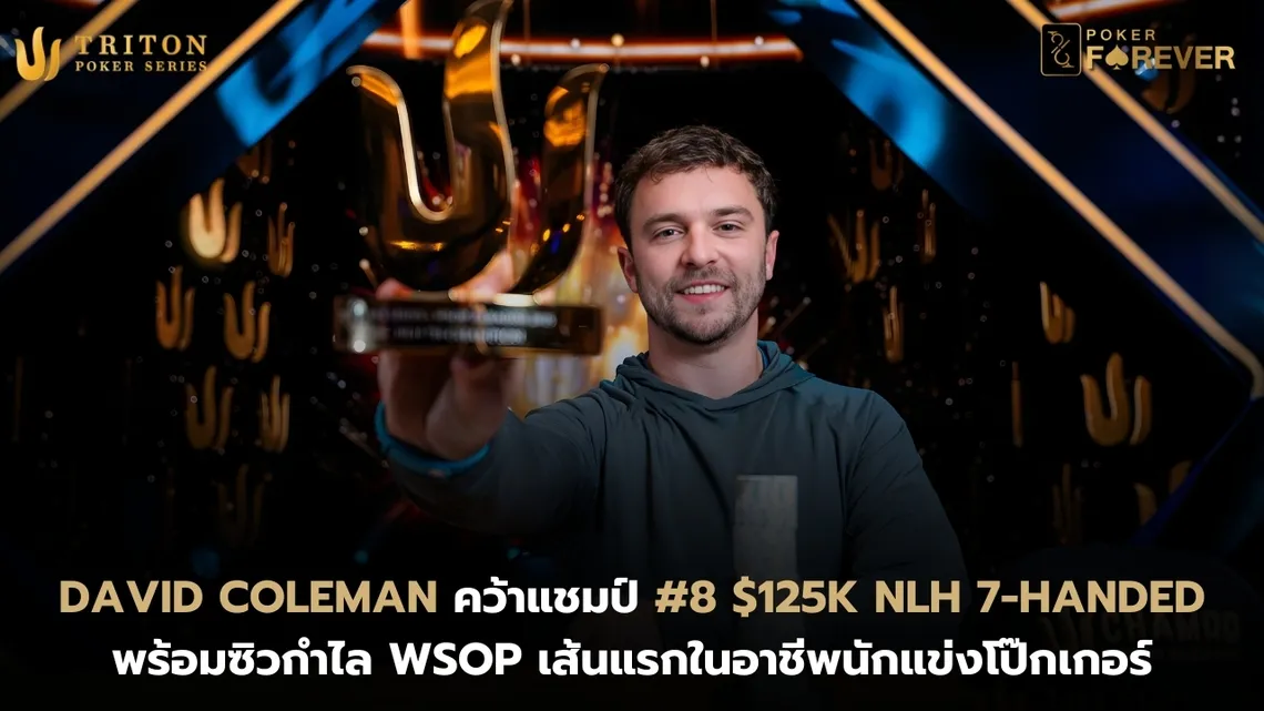 David Coleman คว้าแชมป์ Triton NLH 7-Handed พร้อมกำไล WSOP เส้นแรก