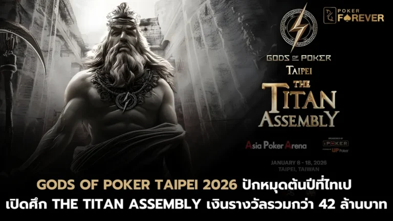 Gods of Poker Taipei 2026 ปักหมุดไทเป เปิดศึก The Titan Assembly เงินรางวัลรวมกว่า 42 ล้านบาท