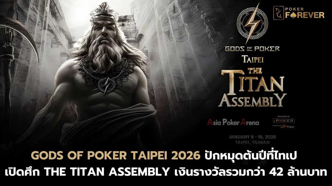 Gods of Poker Taipei 2026 ปักหมุดไทเป เปิดศึก The Titan Assembly เงินรางวัลรวมกว่า 42 ล้านบาท