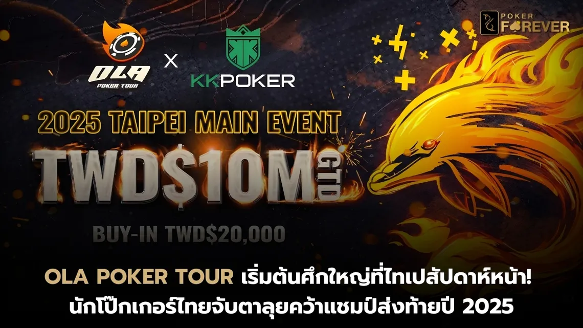 OLA Poker Tour เริ่มต้นศึกใหญ่ที่ไทเปสัปดาห์หน้า! นักโป๊กเกอร์ไทยจับตาลุยคว้าแชมป์ส่งท้ายปี 2025
