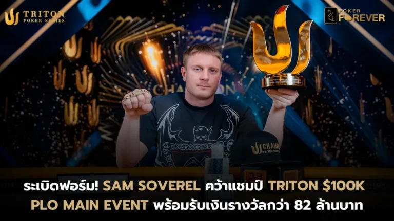 Sam Soverel คว้าแชมป์ Triton $100K PLO Main Event