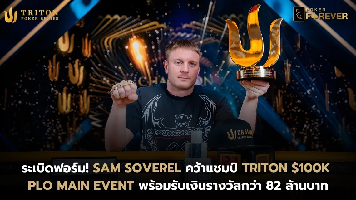 Sam Soverel คว้าแชมป์ Triton $100K PLO Main Event