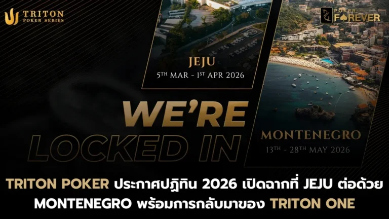 Triton Poker ประกาศปฏิทิน 2026 เปิดฉากที่ Jeju ต่อด้วย Montenegro พร้อมการกลับมาของ Triton ONE