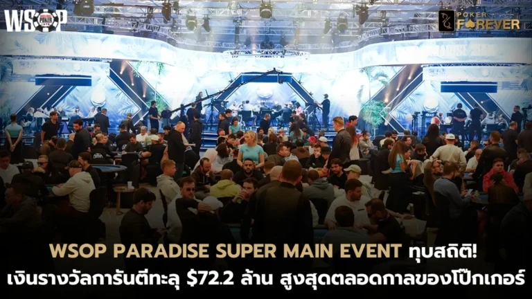 WSOP Paradise Super Main Event ทุบสถิติ! เงินรางวัลการันตีทะลุ $72.2 ล้าน สูงสุดตลอดกาล