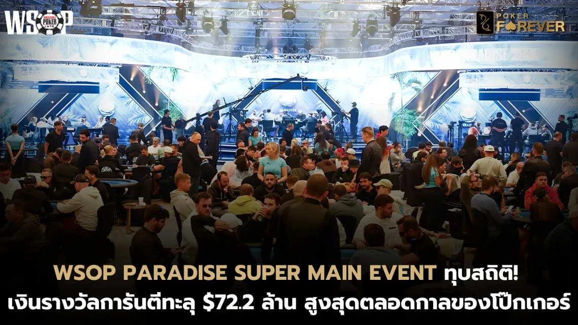 WSOP Paradise Super Main Event ทุบสถิติ! เงินรางวัลการันตีทะลุ $72.2 ล้าน สูงสุดตลอดกาล