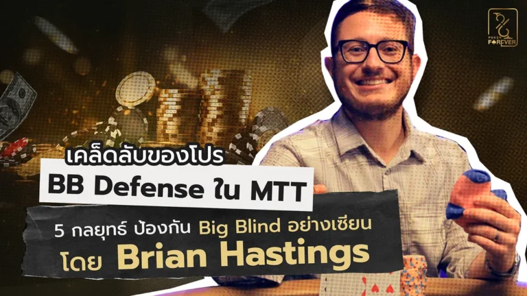 เคล็ดลับของโปร BB Defense ใน MTT - 5 กลยุทธ์ป้องกัน Big Blind อย่างเซียน โดย Brian Hastings