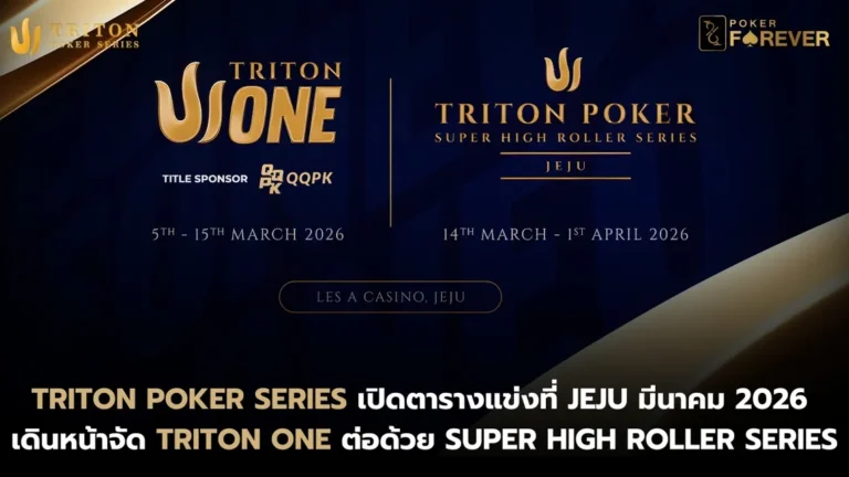 Triton Poker Series เปิดตารางแข่ง Jeju มีนาคม 2026 เดินหน้าจัด Triton ONE
