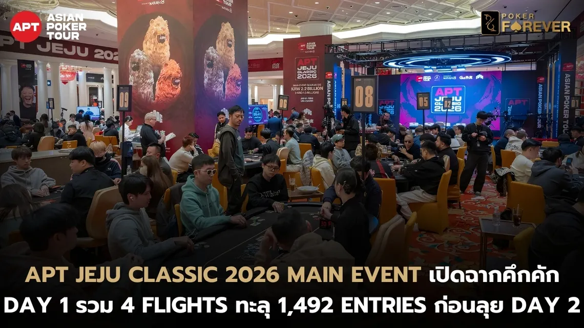 APT Jeju Classic 2026 Main Event เปิดฉากคึกคัก Day 1