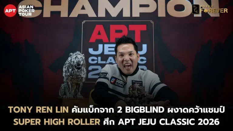 Tony Ren Lin คว้าแชมป์ Super High Roller ศึก APT Jeju Classic 2026
