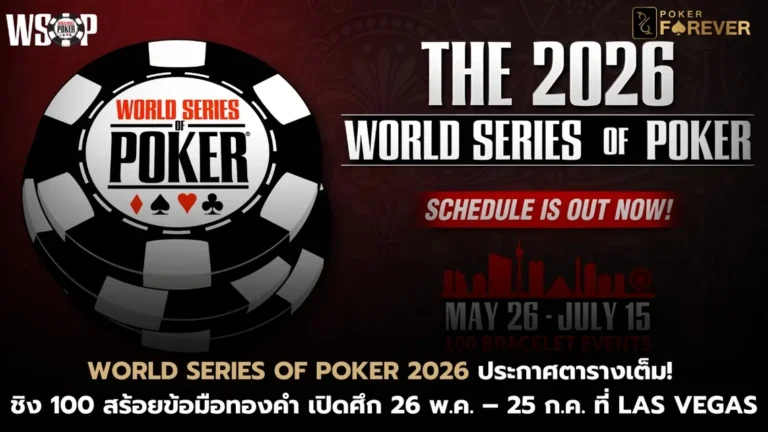 World Series of Poker 2026 ประกาศตารางเต็ม! ชิง 100 สร้อยข้อมือทองคำ เปิดศึก 26 พ.ค. – 25 ก.ค. ที่ Las Vegas