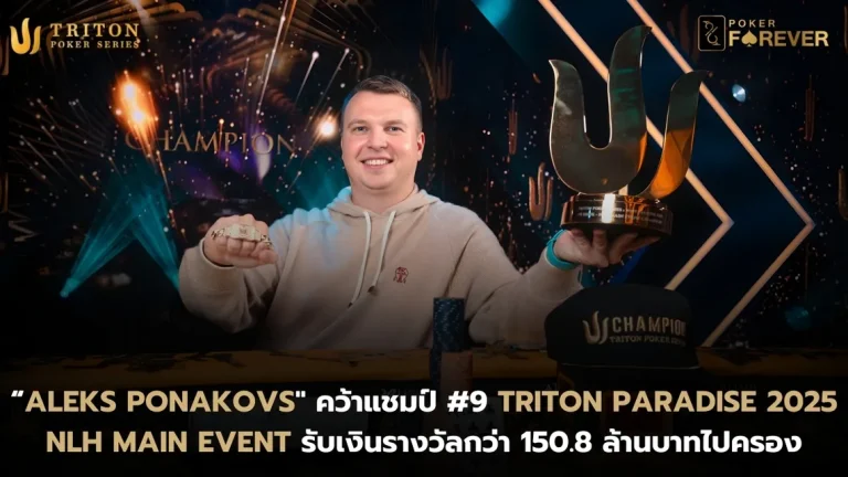 Aleks Ponakovs คว้าแชมป์ Triton Paradise 2025 Main Event