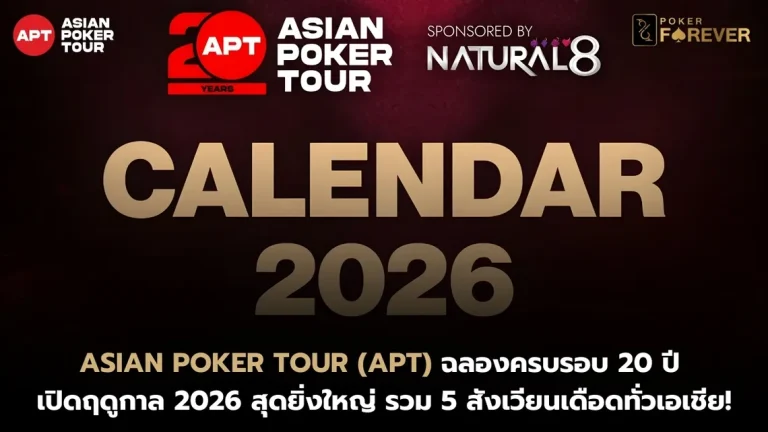 Asian Poker Tour (APT) ฉลองครบรอบ 20 ปี เปิดฤดูกาล 2026 สุดยิ่งใหญ่ รวม 5 สังเวียนเดือดทั่วเอเชีย!