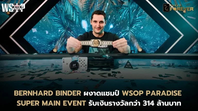 Bernhard Binder ผงาดแชมป์ WSOP Paradise Super Main Event รับเงินรางวัลกว่า 314 ล้านบาท