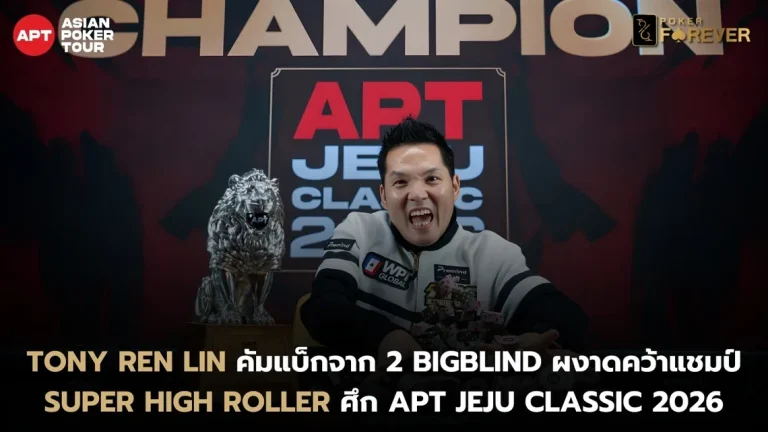 Tony Ren Lin คว้าแชมป์ Super High Roller ศึก APT Jeju Classic 2026