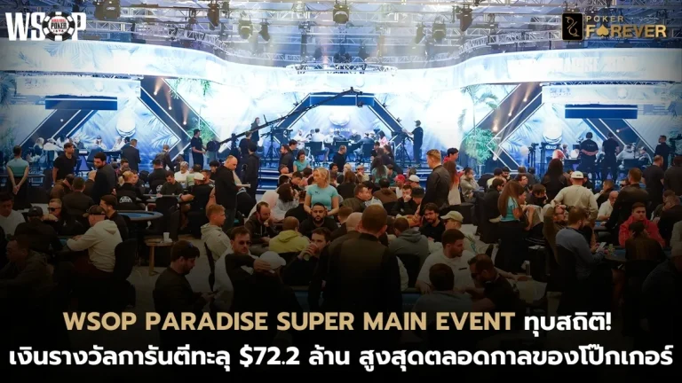 WSOP Paradise Super Main Event ทุบสถิติ! เงินรางวัลการันตีทะลุ $72.2 ล้าน สูงสุดตลอดกาล