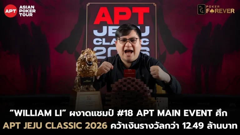 “William Li” ผงาดแชมป์ #18 APT MAIN EVENT ศึก APT JEJU CLASSIC 2026 คว้าเงินรางวัลกว่า 12.49 ล้านบาท